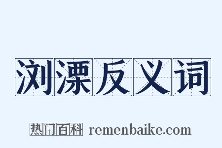 浏溧反义词是什么意思的图片